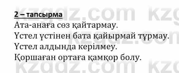 Самопознание Әкімбаева Ж. 7 класс 2018 Упражнение Тапсырма 2