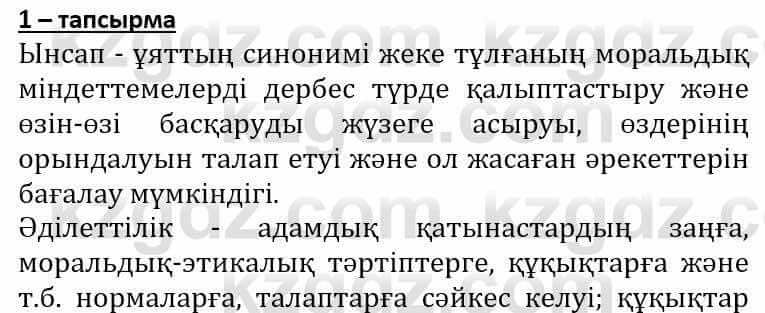 Самопознание Әкімбаева Ж. 7 класс 2018 Упражнение Тапсырма 1