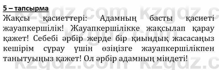 Самопознание Әкімбаева Ж. 7 класс 2018 Упражнение Тапсырма 5