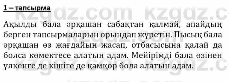 Самопознание Әкімбаева Ж. 7 класс 2018 Упражнение Тапсырма 1