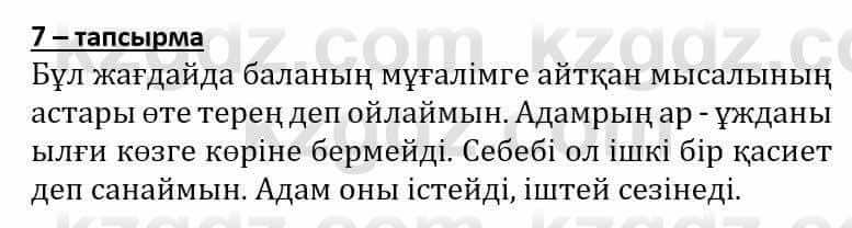 Самопознание Әкімбаева Ж. 7 класс 2018 Упражнение Тапсырма 7