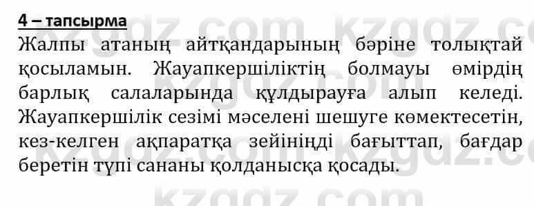 Самопознание Әкімбаева Ж. 7 класс 2018 Упражнение Тапсырма 4