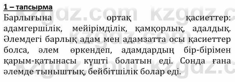 Самопознание Әкімбаева Ж. 7 класс 2018 Упражнение Тапсырма 1