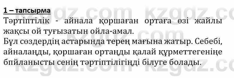 Самопознание Әкімбаева Ж. 7 класс 2018 Упражнение Тапсырма 1