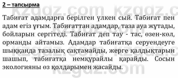 Самопознание Әкімбаева Ж. 7 класс 2018 Упражнение Тапсырма 2