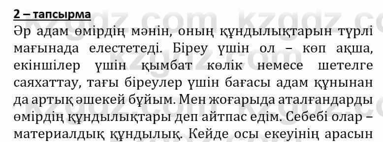 Самопознание Әкімбаева Ж. 7 класс 2018 Упражнение Тапсырма 2