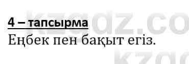 Самопознание Әкімбаева Ж. 7 класс 2018 Упражнение Тапсырма 4