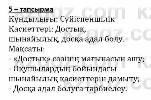 Самопознание Әкімбаева Ж. 7 класс 2018 Упражнение Тапсырма 5