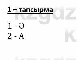 Самопознание Әкімбаева Ж. 7 класс 2018 Упражнение Тапсырма 1