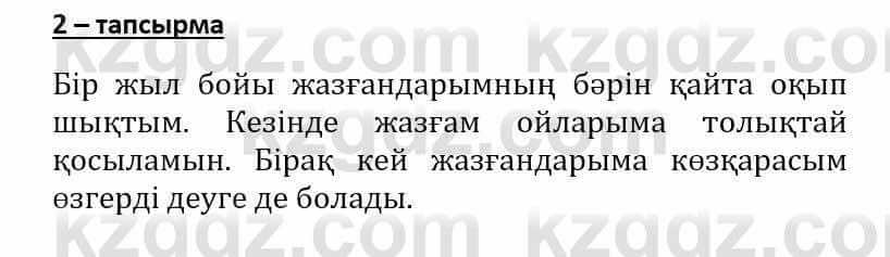 Самопознание Әкімбаева Ж. 7 класс 2018 Упражнение Тапсырма 2