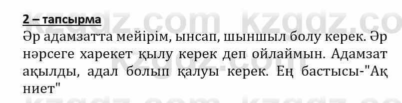 Самопознание Әкімбаева Ж. 7 класс 2018 Упражнение Тапсырма 2