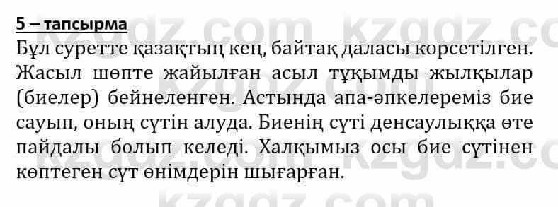 Самопознание Әкімбаева Ж. 7 класс 2018 Упражнение Тапсырма 5