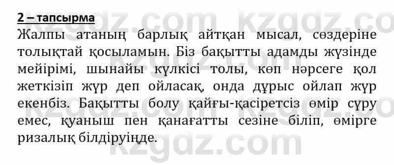 Самопознание Әкімбаева Ж. 7 класс 2018 Упражнение Тапсырма 2