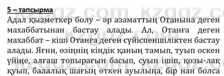 Самопознание Әкімбаева Ж. 7 класс 2018 Упражнение Тапсырма 5