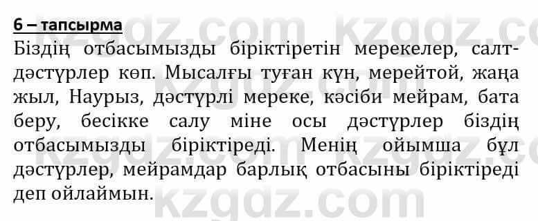 Самопознание Әкімбаева Ж. 7 класс 2018 Упражнение Тапсырма 6