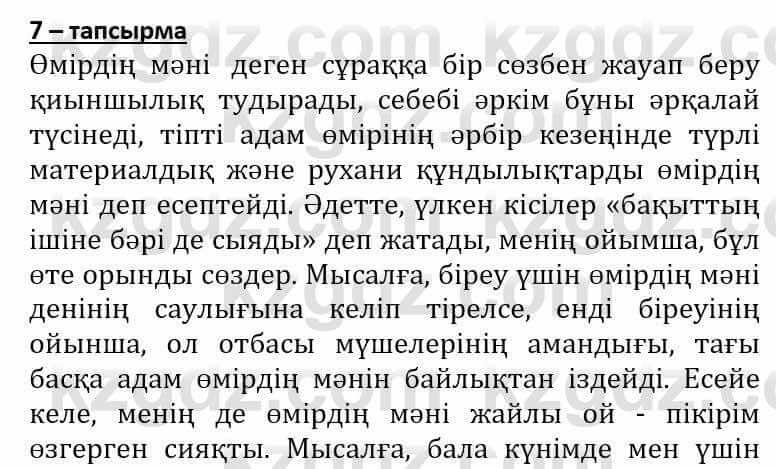 Самопознание Әкімбаева Ж. 7 класс 2018 Упражнение Тапсырма 7