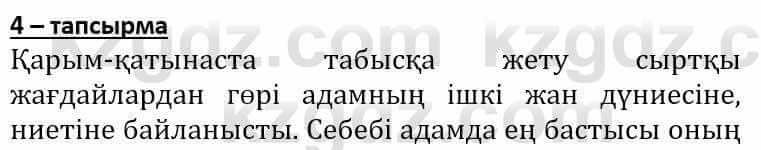 Самопознание Әкімбаева Ж. 7 класс 2018 Упражнение Тапсырма 4