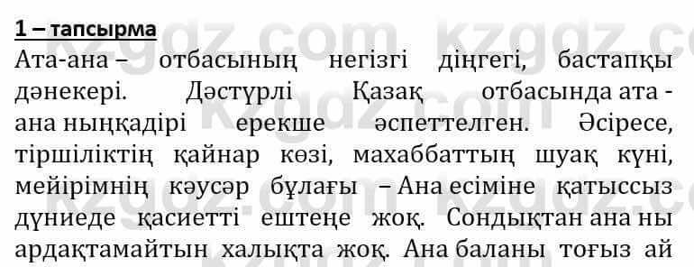 Самопознание Әкімбаева Ж. 7 класс 2018 Упражнение Тапсырма 1