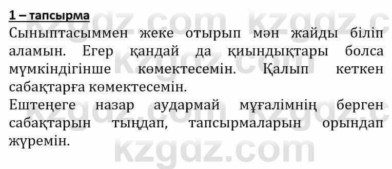 Самопознание Әкімбаева Ж. 7 класс 2018 Упражнение Тапсырма 1