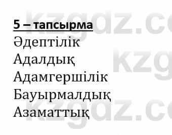 Самопознание Әкімбаева Ж. 7 класс 2018 Упражнение Тапсырма 5