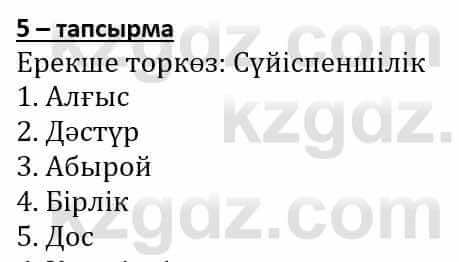 Самопознание Әкімбаева Ж. 7 класс 2018 Упражнение Тапсырма 5