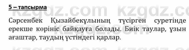 Самопознание Әкімбаева Ж. 7 класс 2018 Упражнение Тапсырма 5