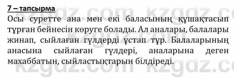 Самопознание Әкімбаева Ж. 7 класс 2018 Упражнение Тапсырма 7