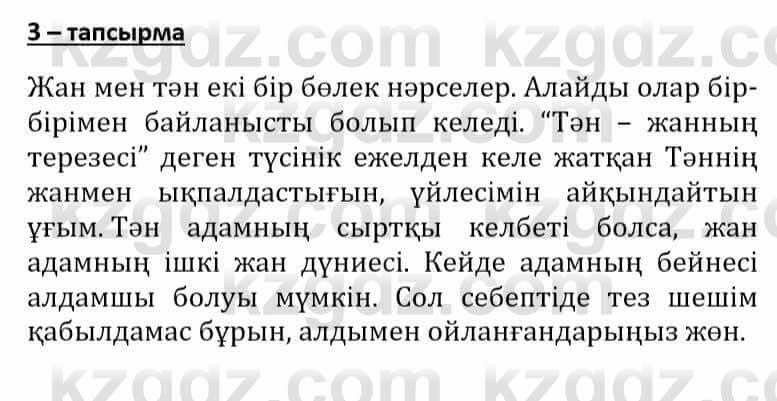 Самопознание Әкімбаева Ж. 7 класс 2018 Упражнение Тапсырма 3