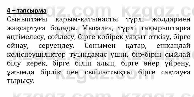 Самопознание Әкімбаева Ж. 7 класс 2018 Упражнение Тапсырма 4