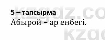 Самопознание Әкімбаева Ж. 7 класс 2018 Упражнение Тапсырма 5