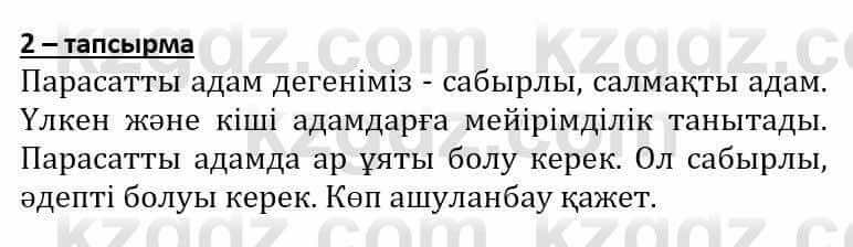 Самопознание Әкімбаева Ж. 7 класс 2018 Упражнение Тапсырма 2