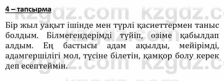 Самопознание Әкімбаева Ж. 7 класс 2018 Упражнение Тапсырма 4