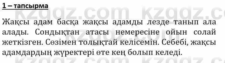 Самопознание Әкімбаева Ж. 7 класс 2018 Упражнение Тапсырма 1