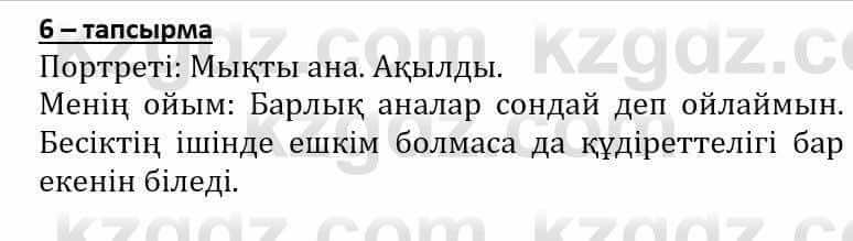 Самопознание Әкімбаева Ж. 7 класс 2018 Упражнение Тапсырма 6