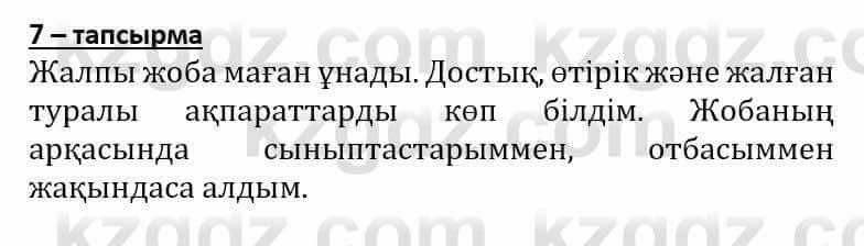 Самопознание Әкімбаева Ж. 7 класс 2018 Упражнение Тапсырма 7