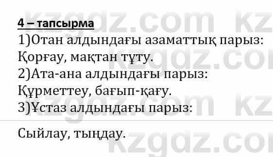 Самопознание Әкімбаева Ж. 7 класс 2018 Упражнение Тапсырма 4