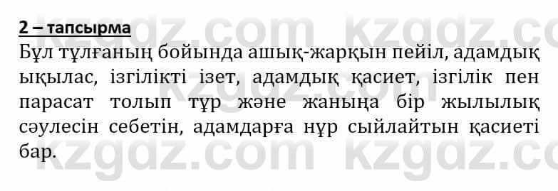 Самопознание Әкімбаева Ж. 7 класс 2018 Упражнение Тапсырма 2