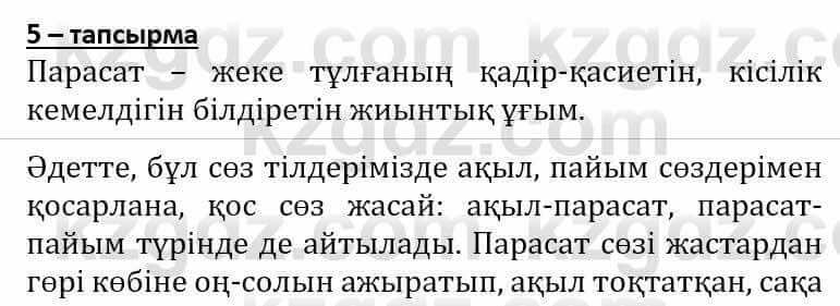 Самопознание Әкімбаева Ж. 7 класс 2018 Упражнение Тапсырма 5