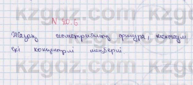 Геометрия Смирнов 7 класс 2017 Упражнение 20.6