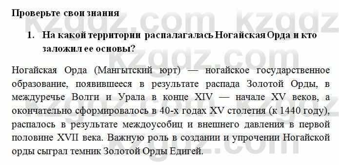 История Казахстана Омарбеков Т. 6 класс 2018 Проверь свои знания 1