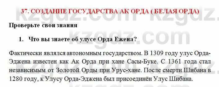 История Казахстана Омарбеков Т. 6 класс 2018 Проверь свои знания 1