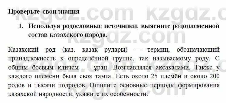 История Казахстана Омарбеков Т. 6 класс 2018 Проверь свои знания 1