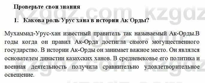 История Казахстана Омарбеков Т. 6 класс 2018 Проверь свои знания 1