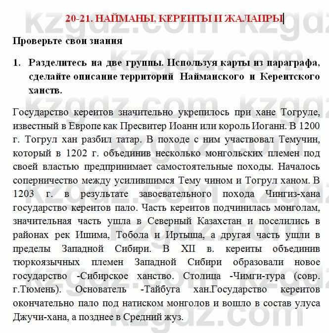 История Казахстана Омарбеков Т. 6 класс 2018 Проверь свои знания 1