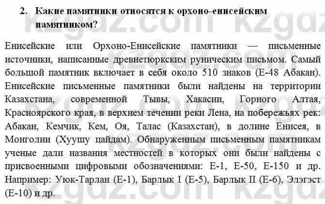 История Казахстана Омарбеков Т. 6 класс 2018 Проверь свои знания 2