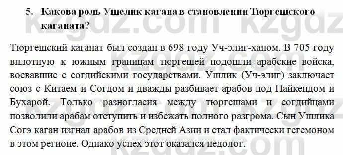 История Казахстана Омарбеков Т. 6 класс 2018 Проверь свои знания 5