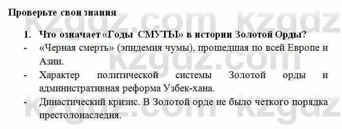 История Казахстана Омарбеков Т. 6 класс 2018 Проверь свои знания 1