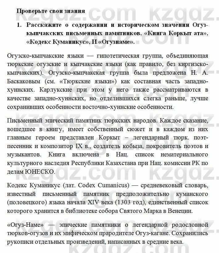 История Казахстана Омарбеков Т. 6 класс 2018 Проверь свои знания 1