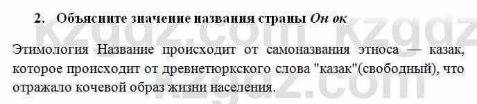 История Казахстана Омарбеков Т. 6 класс 2018 Проверь свои знания 2