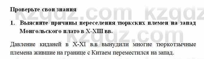 История Казахстана Омарбеков Т. 6 класс 2018 Проверь свои знания 1